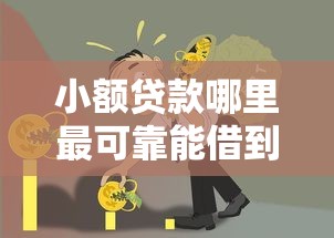 小额贷款哪里最可靠能借到钱吗？5千元无门槛借款7个平台推荐
