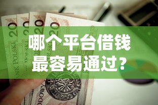 哪个平台借钱最容易通过？这10个高利息贷款平台值得一试