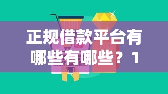 正规借款平台有哪些有哪些？10个平台贷款不看征信推荐给你