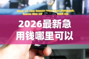 2026最新急用钱哪里可以快速借到（支持微信），8个新口子黑户无私分享
