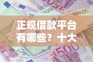 正规借款平台有哪些？十大微信平台怎么借钱推荐