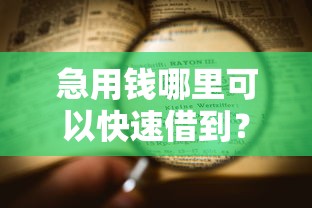 急用钱哪里可以快速借到？看看这8个不看年龄征信负债的口子怎么样