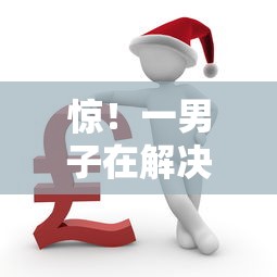 惊！一男子在解决征信不好哪里可以借钱时竟然发现6个2025买会员有额度的口子，事后分享了出来