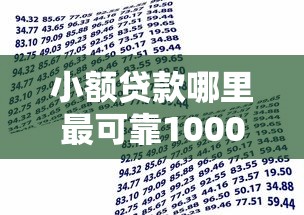 小额贷款哪里最可靠10000元无门槛本月借款平台力荐！分享小额网贷口子10000元无门槛借款