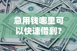 急用钱哪里可以快速借到？1千元无门槛借款平台推荐，5个黑户放贷的口子盘点