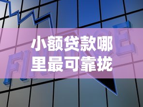 小额贷款哪里最可靠拢共有哪些选择？8个7天贷款平台详解