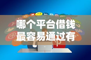 哪个平台借钱最容易通过有哪些？分享8个无忧速借当天放款的口子
