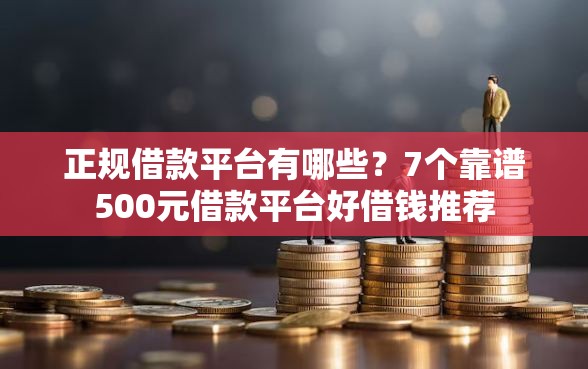 正规借款平台有哪些？7个靠谱500元借款平台好借钱推荐