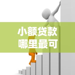 小额贷款哪里最可靠能借到钱吗？5千元无门槛借款6个平台推荐