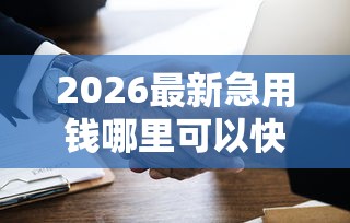 2026最新急用钱哪里可以快速借到（支持支付宝），8个最新秒批小额贷款平台无私分享