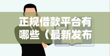 正规借款平台有哪些（最新发布！）6个平台借钱容易通过不看负债