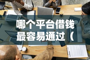 哪个平台借钱最容易通过（最新发布！）9个在校大学生贷款平台