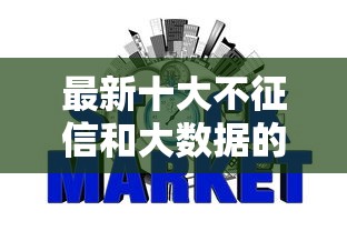最新十大不征信和大数据的短期网贷适合58岁的平台，专治征信不好哪里可以借钱