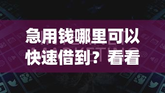 急用钱哪里可以快速借到？看看这6个黑户能下款的app口子怎么样