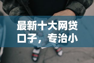 最新十大网贷口子，专治小额贷款哪里最可靠