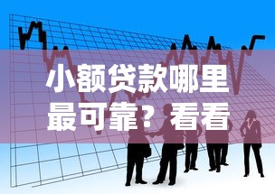 小额贷款哪里最可靠？看看这5个360借条里面平台最好怎么样