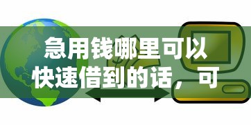 急用钱哪里可以快速借到的话，可以看看这7个小额5000贷款平台