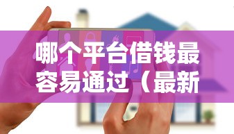 哪个平台借钱最容易通过（最新发布！）6个花户黑户秒下的口子