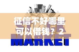征信不好哪里可以借钱？2026最新测评10个网贷好过的平台