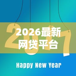 2026最新网贷平台哪个好下款（支持支付宝），8个有什么可以贷款的平台无私分享