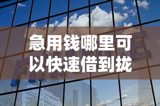 急用钱哪里可以快速借到拢共有哪些选择？10个十大网贷平台排名不分先后详解