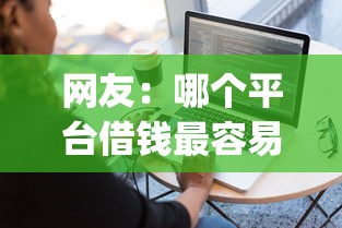 网友：哪个平台借钱最容易通过？求介绍几款大学生可以使用的app