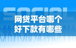 网贷平台哪个好下款有哪些？10个貌似免审批、评分不足可以在平台借钱合集