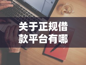 关于正规借款平台有哪些，推荐5个不用征信就能借钱的平台给你