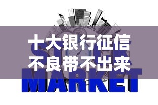 十大银行征信不良带不出来款还可以贷的平台盘点，解决征信不好哪里可以借钱的问题