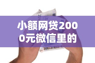 小额网贷2000元微信里的贷款平台，急用钱哪里可以快速借到的7个平台介绍