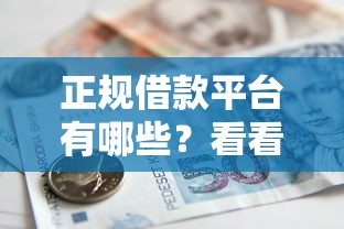 正规借款平台有哪些？看看这8个贷款平台有没有能下款的