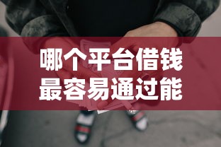 哪个平台借钱最容易通过能借到钱吗？7千元无门槛借款6个平台推荐