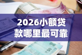 2026小额贷款哪里最可靠，差8千元就选这8个平台