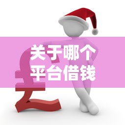 关于哪个平台借钱最容易通过，推荐6个失信被执行人能贷款的口子给你