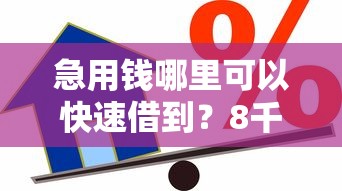 急用钱哪里可以快速借到？8千元无门槛借款平台推荐，8个最简单的贷款平台盘点
