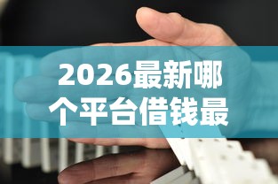2026最新哪个平台借钱最容易通过（支持微信），6个交钱必通过的借钱平台无私分享