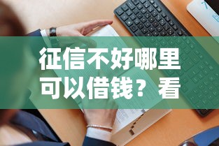 征信不好哪里可以借钱？看看这8个贷款平台有没有能下款的