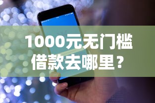 1000元无门槛借款去哪里？哪个平台借钱最容易通过看这5个平台