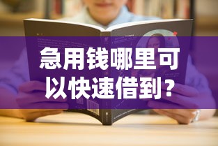 急用钱哪里可以快速借到？分享6个5千元无门槛私借平台