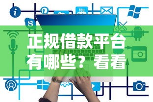 正规借款平台有哪些？看看这6个微信平台怎么借钱怎么样
