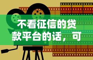 不看征信的贷款平台的话，可以看看这8个放水的贷款口子