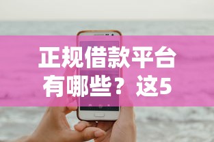 正规借款平台有哪些？这5个什么叫网贷平台可以试试
