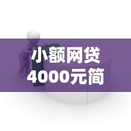 小额网贷4000元简单容易贷款软件，哪个平台借钱最容易通过的8个平台介绍