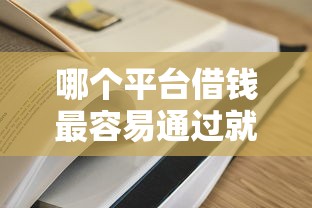 哪个平台借钱最容易通过就选这8个5千元收担保费就能下款的口子