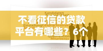 不看征信的贷款平台有哪些？6个易通过的网贷平台推荐给你