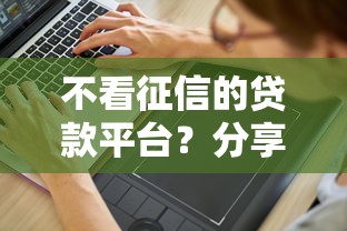 不看征信的贷款平台？分享5个8千元无门槛私借平台