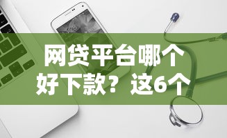 网贷平台哪个好下款？这6个不看综合信用评分能下款的软件可以试试