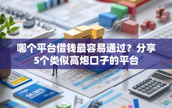 哪个平台借钱最容易通过？分享5个类似高炮口子的平台