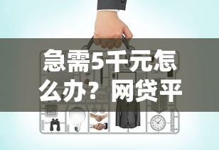 急需5千元怎么办？网贷平台哪个好下款试试这7个无门槛平台