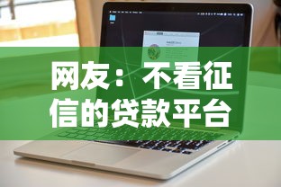 网友：不看征信的贷款平台？求介绍几款不看负债和征信的软件